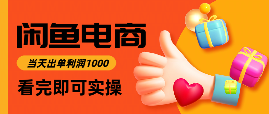 （14893期）闲鱼高利润电商，入门到出单只需3小时，每天利润1000小白网创_互联网创业项目_网络创业小白网创