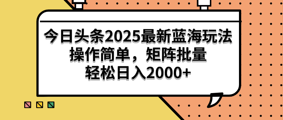 （14848期）今日头条2025最新蓝海玩法，操作简单，矩阵批量，轻松日入2000+小白网创_互联网创业项目_网络创业小白网创