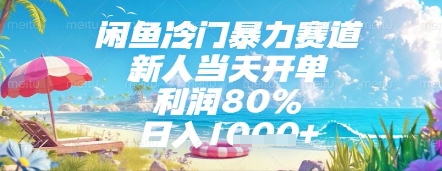 闲鱼冷门暴力赛道，新人当天开单，利润80%，日入几张，长期可做【揭秘】小白网创_互联网创业项目_网络创业小白网创