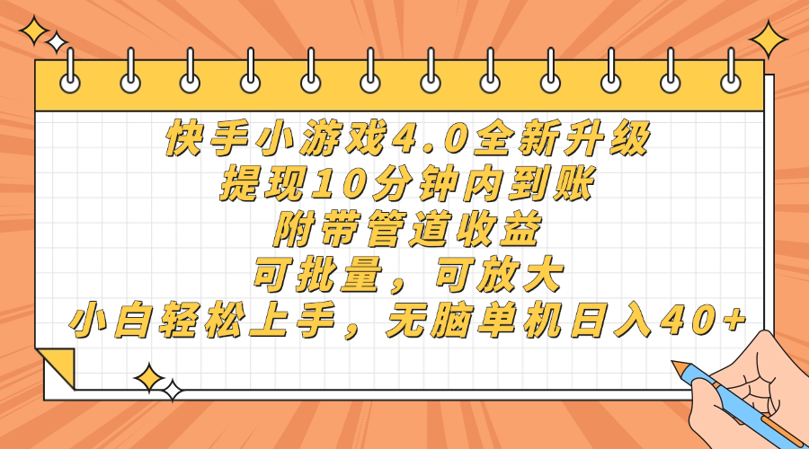 （14442期）快手小游戏4.0升级，提现10分钟内到账，可批量，可放大，小白可轻松上…小白网创_互联网创业项目_网络创业小白网创