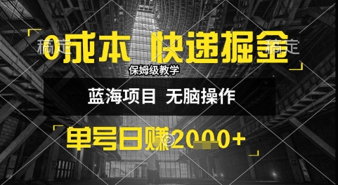 0成本快递掘金玩法，日入1k+，小白30分钟上手，收益嘎嘎猛【揭秘】小白网创_互联网创业项目_网络创业小白网创