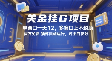 美金挂G项目，单窗口一天12，多窗口上不封顶，官方免费插件自动运行，对小白友好【揭秘】小白网创_互联网创业项目_网络创业小白网创
