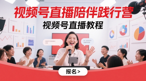 视频号直播陪伴践行营，视频号直播教程小白网创_互联网创业项目_网络创业小白网创