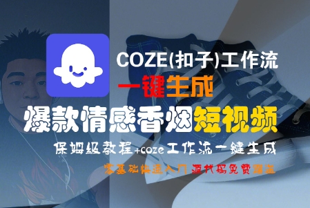 COZE(扣子)工作流一键生成爆款情感香烟短视频，保姆级教程，零基础快速入门小白网创_互联网创业项目_网络创业小白网创