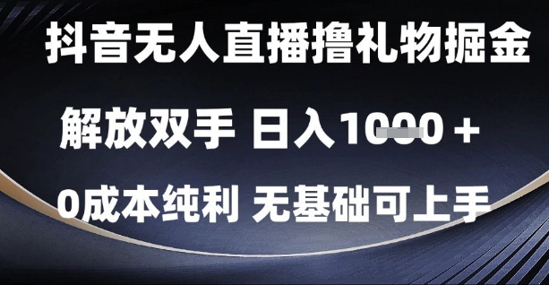 抖音无人直播撸礼物掘金，解放双手，日入1k，0成本纯利，无基础可上手【揭秘】小白网创_互联网创业项目_网络创业小白网创