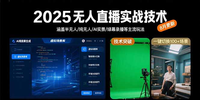 （15621期）2025无人直播实战技术-8月，涵盖半无人/纯无人/AI实景/绿幕录播等主流玩法小白网创_互联网创业项目_网络创业小白网创