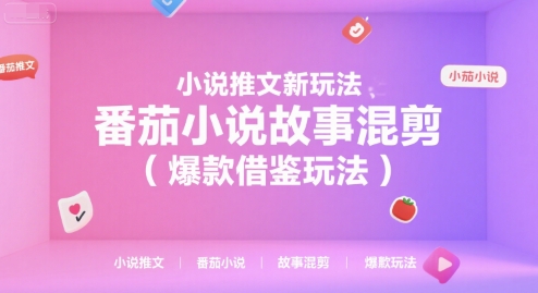 小说推文新玩法，番茄小说故事混剪（爆款借鉴玩法）小白网创_互联网创业项目_网络创业小白网创