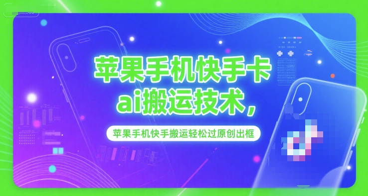 苹果手机快手卡ai搬运技术，苹果手机快手搬运轻松过原创出框小白网创_互联网创业项目_网络创业小白网创