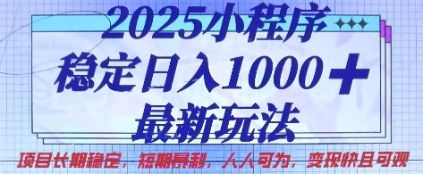 2025小程序稳定日入1k，最新玩法项目长期稳定，短期是利，人人可为，变现快且可观【揭秘】小白网创_互联网创业项目_网络创业小白网创