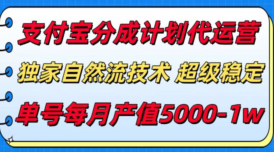 （15592期）支付宝分成计划代运营，最新自然流技术，收益稳定，单号月产5000＋！小白网创_互联网创业项目_网络创业小白网创