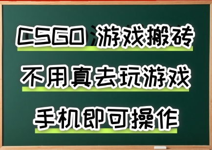 游戏搬砖，手机可做，不用电脑，最快当天见收益3张+，副业创业网创兼职【揭秘】小白网创_互联网创业项目_网络创业小白网创