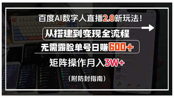 （15555期）百度AI数字人直播2.0新玩法！从搭建到变现全流程，无需露脸单号日赚600…小白网创_互联网创业项目_网络创业小白网创