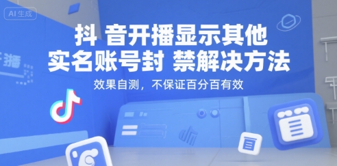 抖音开播显示其他实名账号封禁解决方法，效果自测，不保证百分百有效小白网创_互联网创业项目_网络创业小白网创