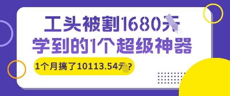 工头被割1680，学到的1个超级神器，1个月搞了10113.54?小白网创_互联网创业项目_网络创业小白网创