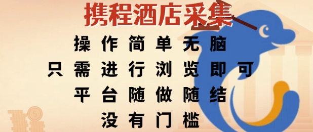 携程酒店采集，操作简单无脑，只需进行浏览即可，平台随做随结，没有门槛，挣米竟是如此容易【揭秘】小白网创_互联网创业项目_网络创业小白网创