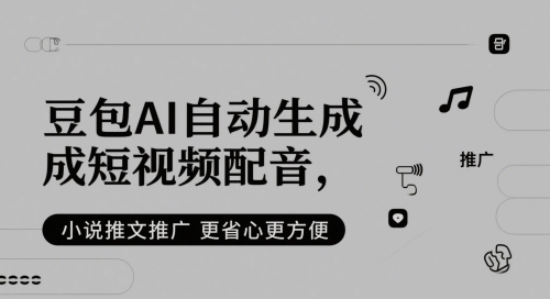 豆包AI自动生成短视频配音，小说推文推广更省心更方便小白网创_互联网创业项目_网络创业小白网创