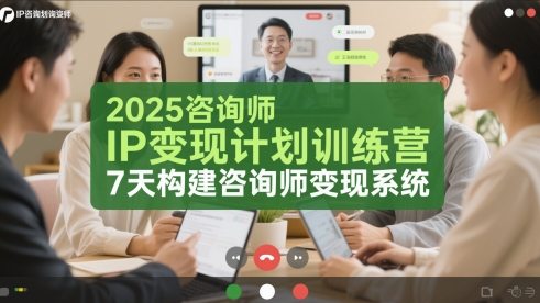2025咨询师IP变现计划训练营，7天构建咨询师变现系统小白网创_互联网创业项目_网络创业小白网创