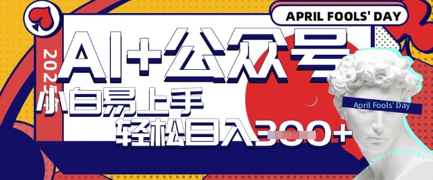 AI+公众号写短文，每天轻松日入3张，收益可多账号矩阵收益，小白可无脑操作且易上手小白网创_互联网创业项目_网络创业小白网创