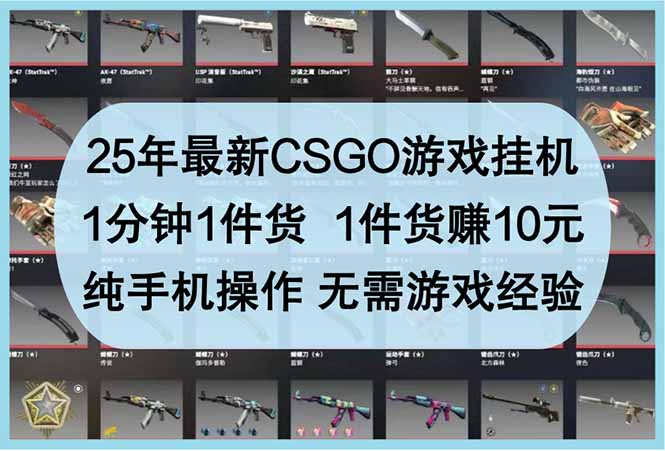 （14439期）25年最新CSGO游戏挂机，1分钟1件货，1件货赚10元 纯手机操作 无需游戏经验小白网创_互联网创业项目_网络创业小白网创