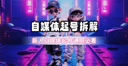 一天5张？自媒体起号完整拆解_新人自媒体起号必看【超详细攻略】小白网创_互联网创业项目_网络创业小白网创
