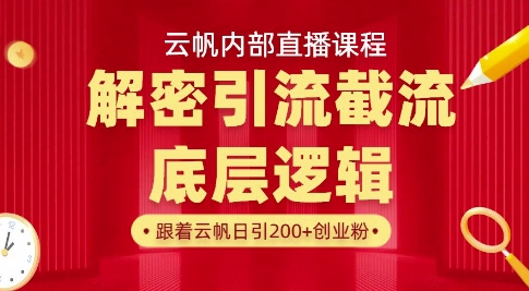 云帆内部直播课·首次解密彻底打通你的引流思路，从底层逻辑到实操落地，当天引爆你的通讯录小白网创_互联网创业项目_网络创业小白网创