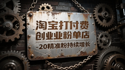 淘宝打付费创业粉单店每天稳定10-20精准粉持续增长【揭秘】小白网创_互联网创业项目_网络创业小白网创