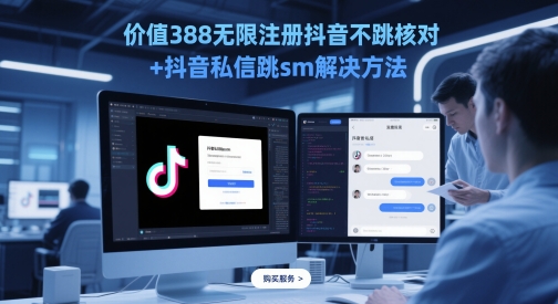 价值388无限注册抖音不跳核对+抖音私信跳sm解决方法，5月最新抖音跳核对技术小白网创_互联网创业项目_网络创业小白网创
