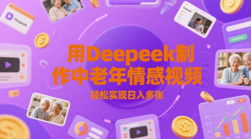 用Deepeek制作中老人年情感视频，轻松实现日入多张小白网创_互联网创业项目_网络创业小白网创