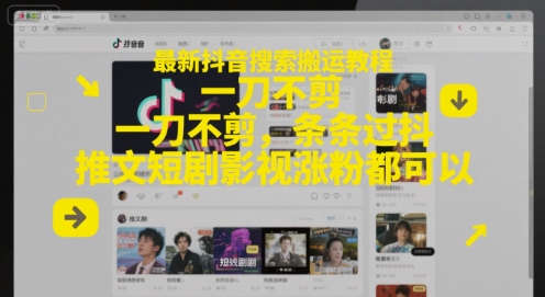 最新抖音搜索搬运教程，一刀不剪，条条过抖，推文短剧影视涨粉都可以小白网创_互联网创业项目_网络创业小白网创
