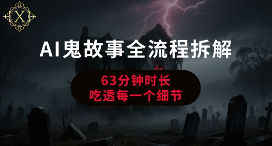 AI鬼故事从0到1全流程拆解，非常详细，全是干货小白网创_互联网创业项目_网络创业小白网创