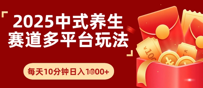 Deepseek+中式养生赛道，全网都在爆的项目，涨粉非常快小白网创_互联网创业项目_网络创业小白网创