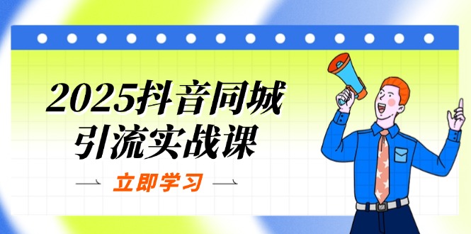 （14297期）2025抖音同城引流实战课：单店模型+团购爆款逻辑，快速提升POI热度分小白网创_互联网创业项目_网络创业小白网创