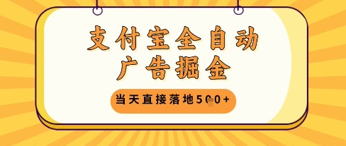 支付宝全自动广告掘金单机日入5张+【揭秘】小白网创_互联网创业项目_网络创业小白网创