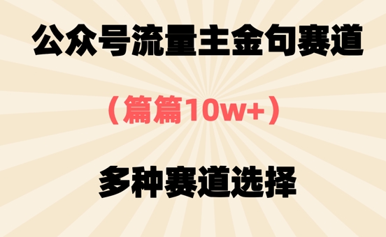公众号流量主金句赛道，篇篇10w+，多种赛道选择小白网创_互联网创业项目_网络创业小白网创