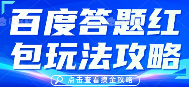 百度答题红包玩法攻略，人人有份，0撸88米小白网创_互联网创业项目_网络创业小白网创