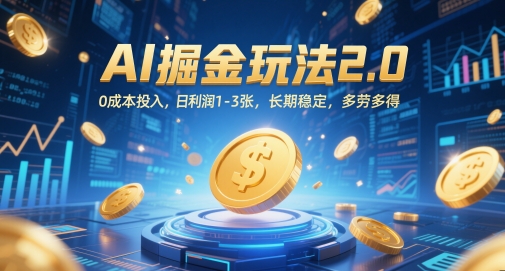 AI掘金玩法2.0，0成本投入，日利润1-3张，长期稳定，多劳多得小白网创_互联网创业项目_网络创业小白网创