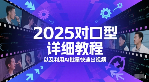 2025对口型详细教程以及利用AI批量快速出视频小白网创_互联网创业项目_网络创业小白网创