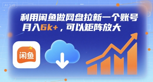 利用闲鱼做网盘拉新一个账号，月入6k+，可以矩阵放大小白网创_互联网创业项目_网络创业小白网创