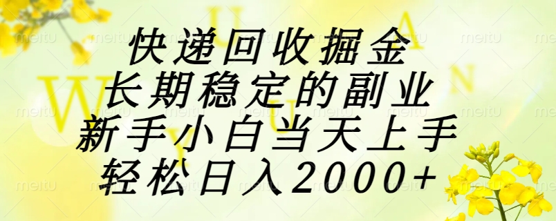 （15058期）快递回收掘金，长期稳定的副业，新手小白当天上手，轻松日入2000+小白网创_互联网创业项目_网络创业小白网创
