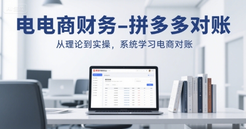 电商财务-拼多多对账，从理论到实操，系统学习电商对账小白网创_互联网创业项目_网络创业小白网创