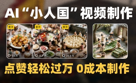 爆款1000W+微缩景观迷你小人国AI视频0成本制作全流程教学小白网创_互联网创业项目_网络创业小白网创