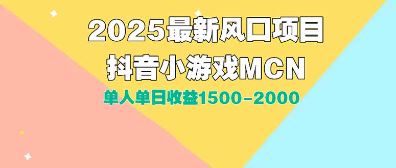 （15393期）DY小游戏MCN广告2025最新打法单人单日收益1500-2000背靠大平台新手小白…小白网创_互联网创业项目_网络创业小白网创