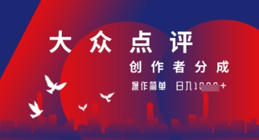 大众点评创作者分成最新玩法，操作轻松简单好上手，日入几张轻轻松松小白网创_互联网创业项目_网络创业小白网创