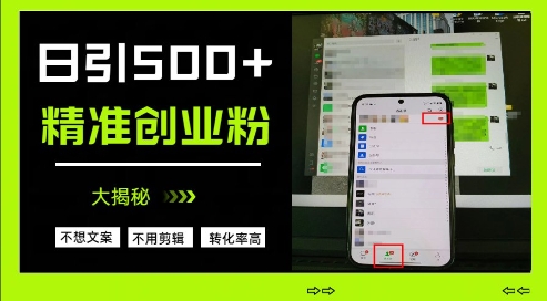 不需要我们去想文案，也不需要我们去剪辑视频，日引500+精准创业粉，方法大揭秘小白网创_互联网创业项目_网络创业小白网创