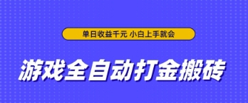 游戏全自动打金搬砖，无需手动操作，单日收益上千，小白上手就会【揭秘】小白网创_互联网创业项目_网络创业小白网创