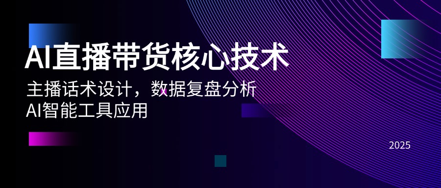 （14889期）AI直播带货核心技术，主播话术设计，数据复盘分析，AI智能工具应用小白网创_互联网创业项目_网络创业小白网创