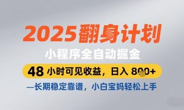2025小程序全自动掘金，48 小时可见收益，日入8张，长期稳定靠谱，小白宝妈轻松上手【揭秘】小白网创_互联网创业项目_网络创业小白网创