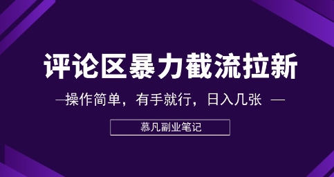 评论区暴力截流拉新：捡钱项目，操作简单，有手就行，日入几张小白网创_互联网创业项目_网络创业小白网创