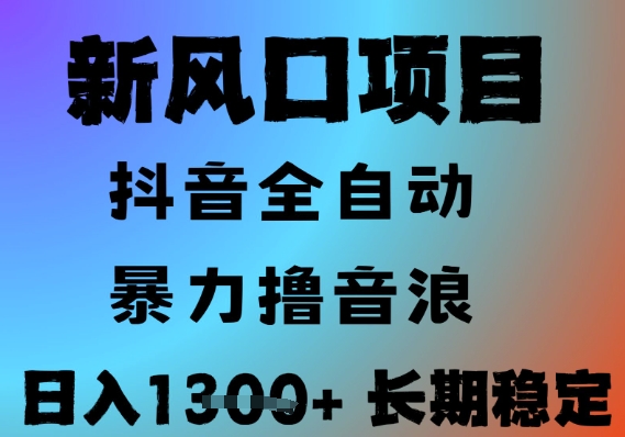 最新风口抖音无人直播撸音浪，全自动运行，小白可玩，长期稳定，日入1.3k，可批量收益翻倍【揭秘】小白网创_互联网创业项目_网络创业小白网创
