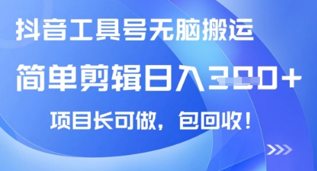 抖音工具号无脑搬运玩法，小白轻松可日入3张+包回收，长期可做小白网创_互联网创业项目_网络创业小白网创